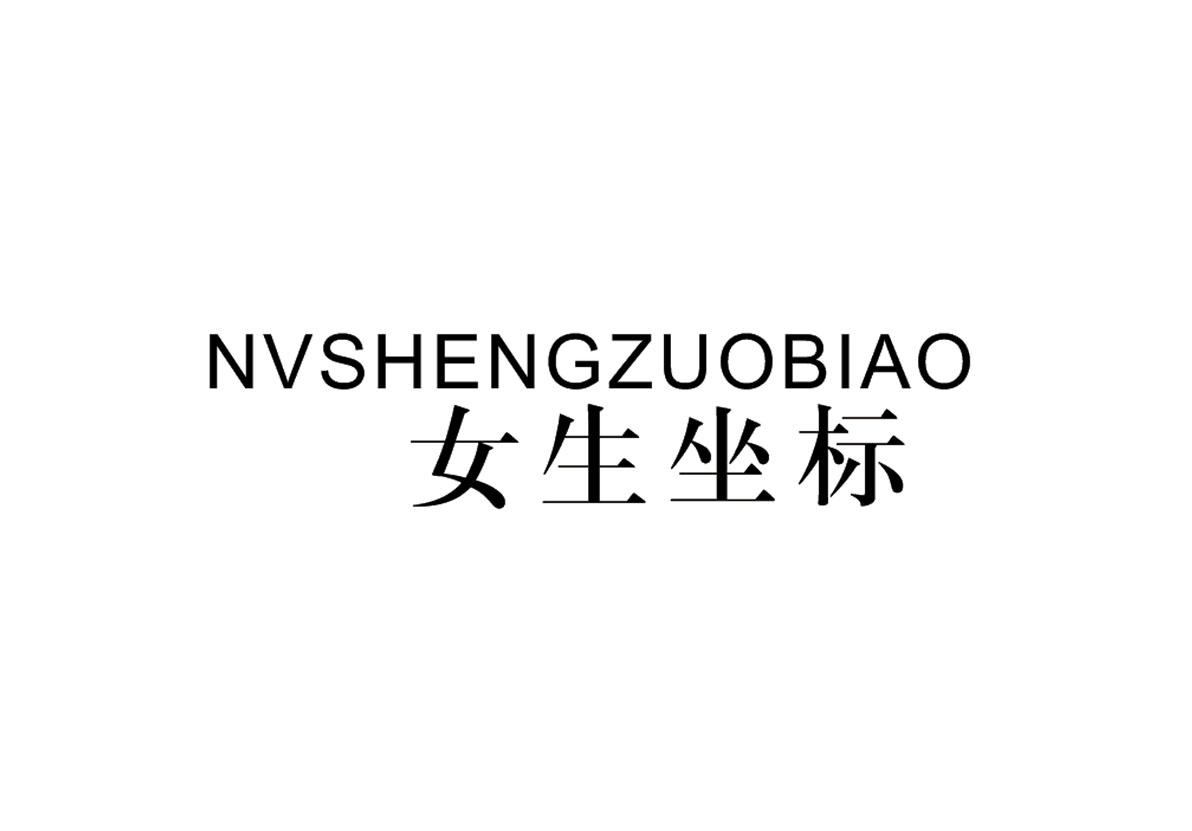 女生坐标