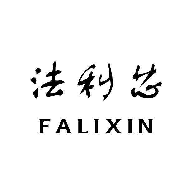 法利芯