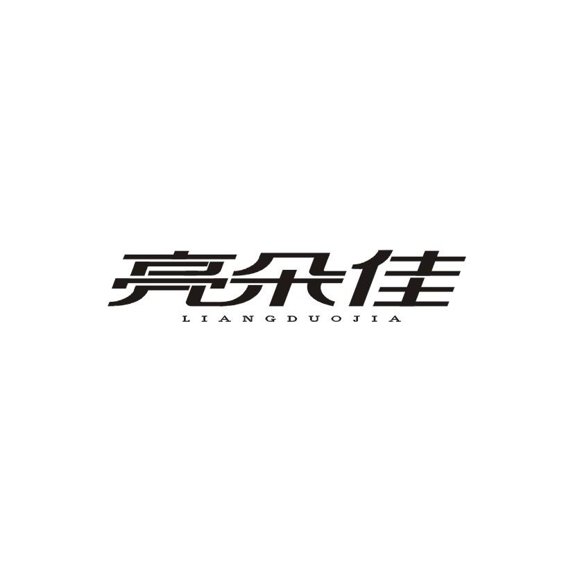 亮朵佳