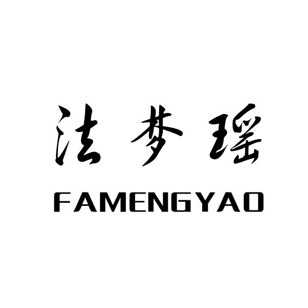法梦瑶