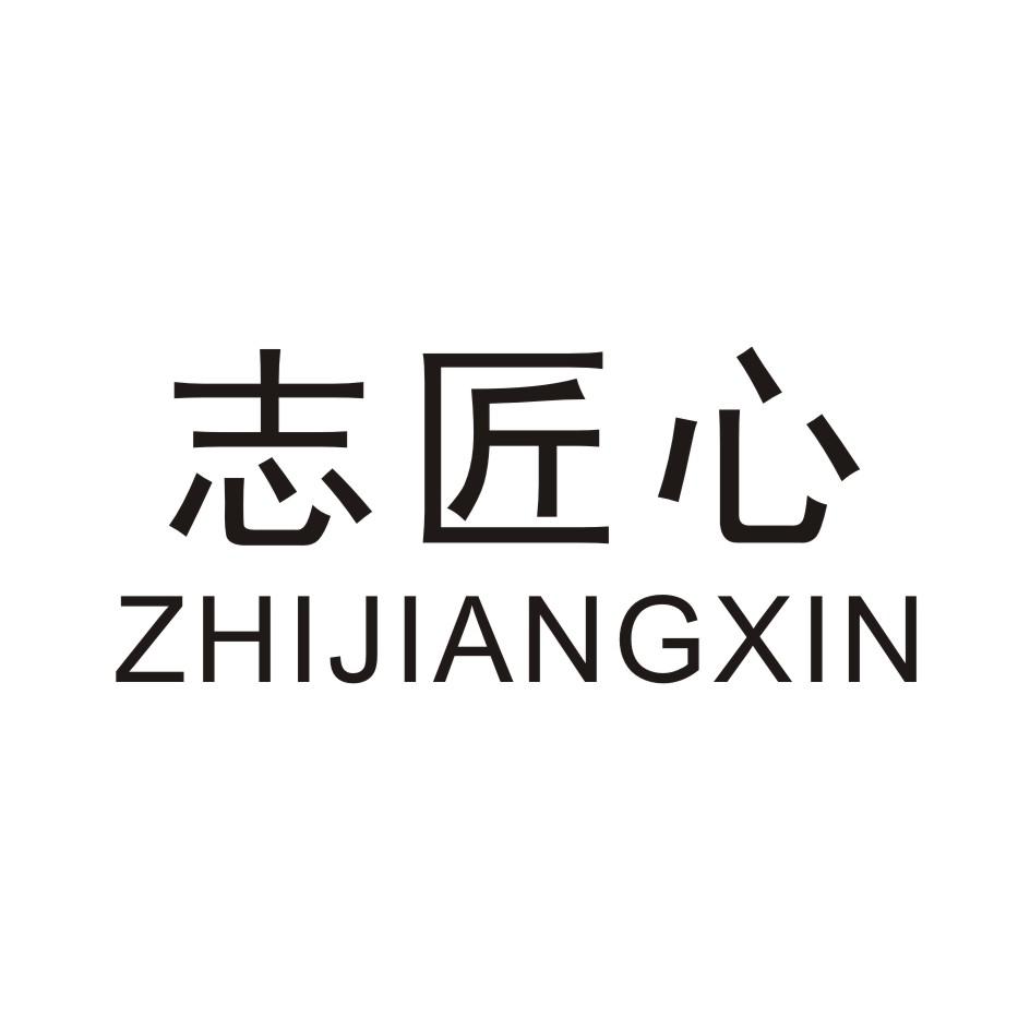 志匠心 ZHIJIANGXIN