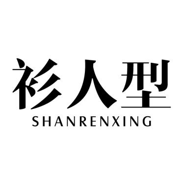 衫人型