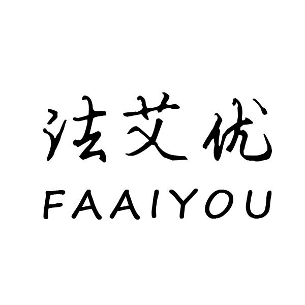 法艾优