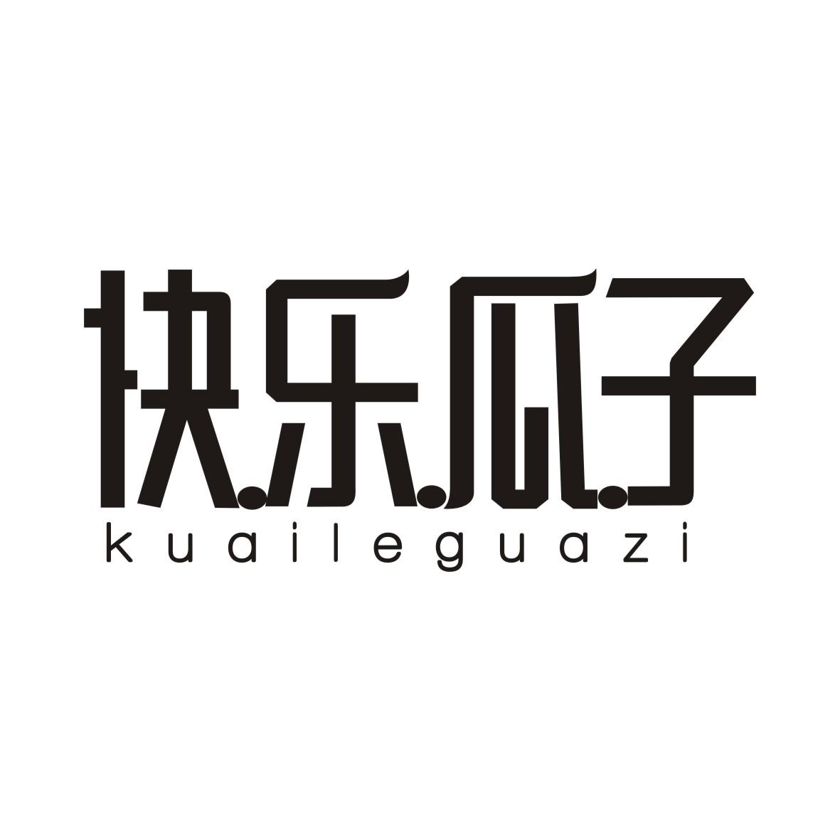 快乐瓜子KUAILEGUAZI