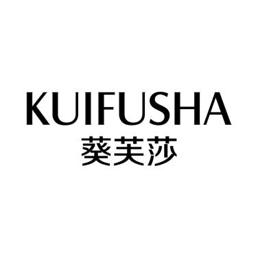 葵芙莎