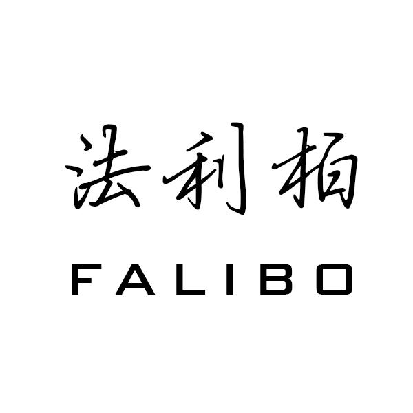 法利柏