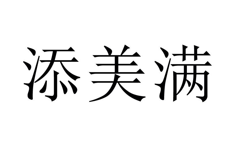 添美满