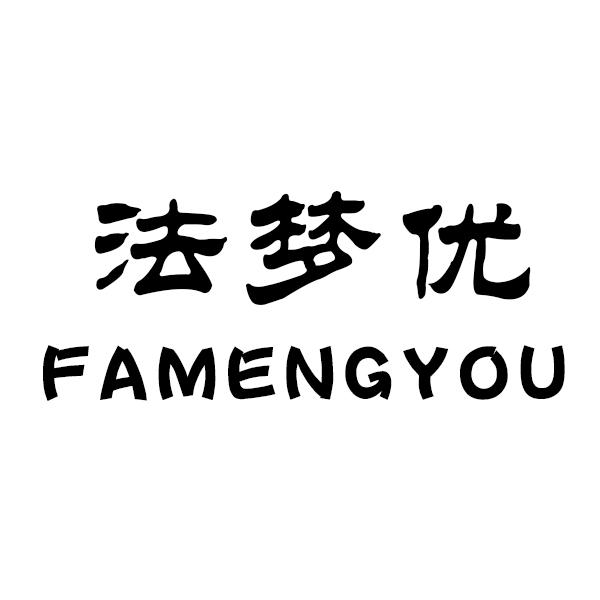 法梦优