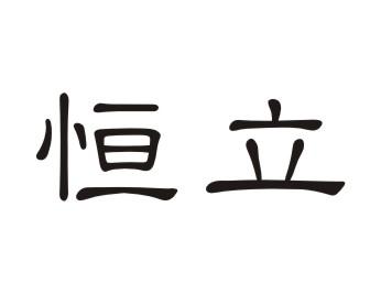 恒立