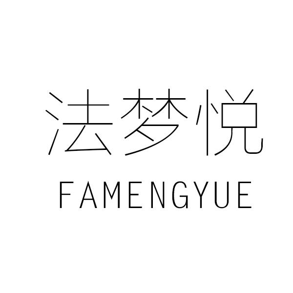 法梦悦