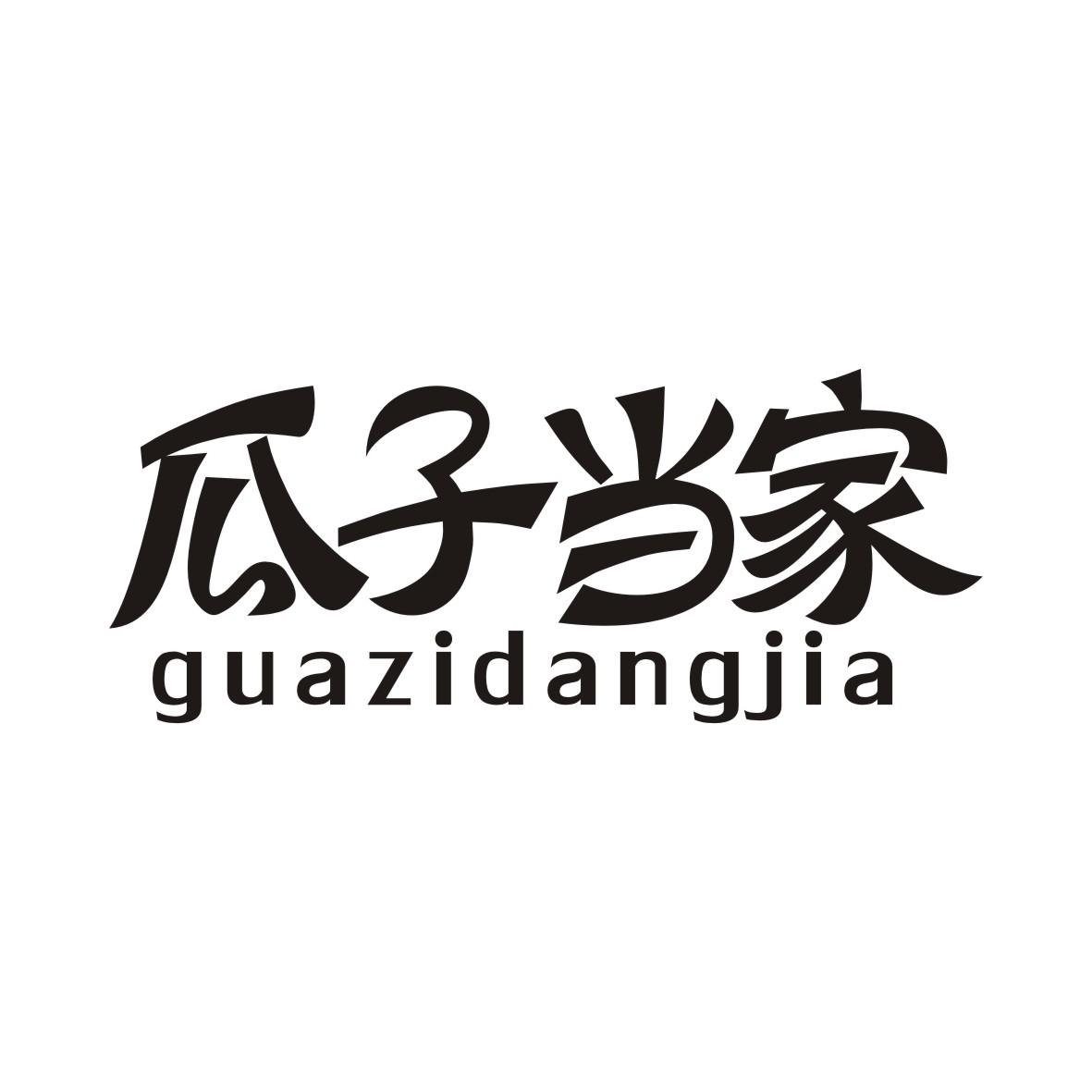 瓜子当家GUAZIDANGJIA