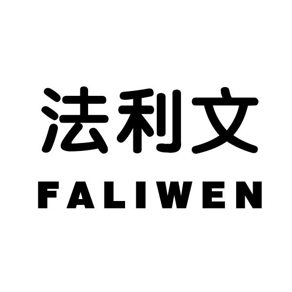 法利文