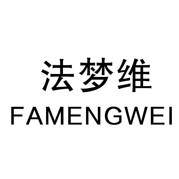 法梦维
