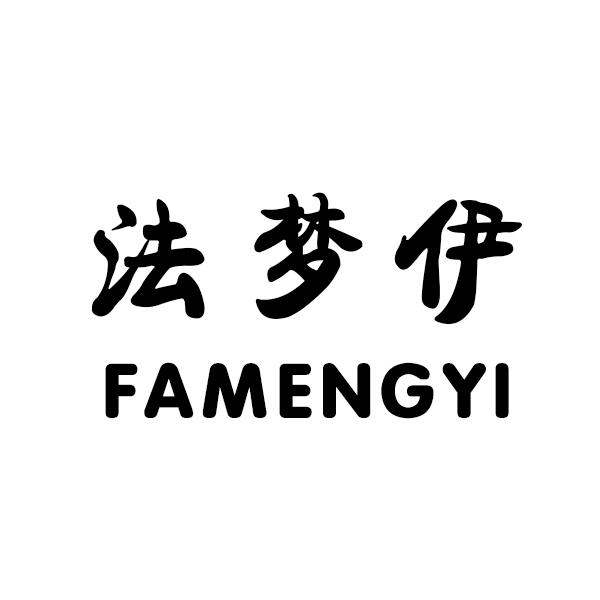 法梦伊