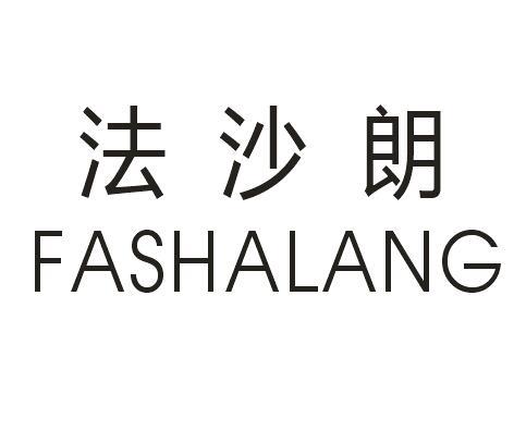 法沙朗