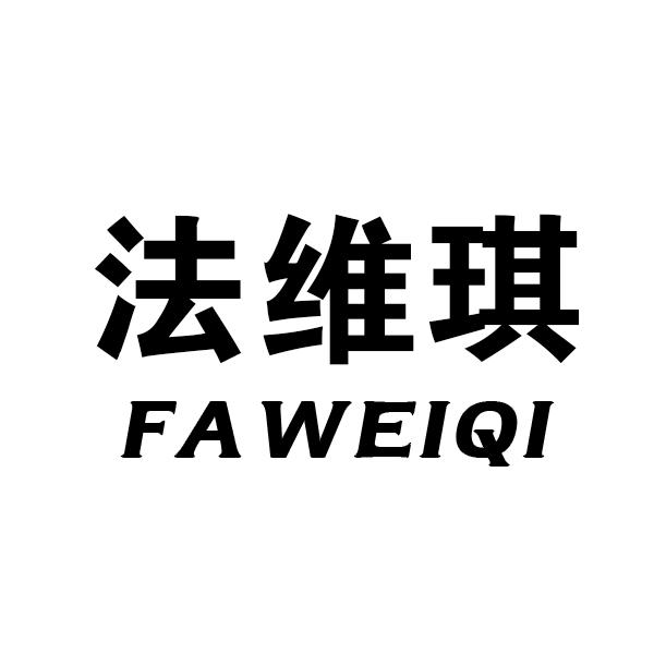 法维琪