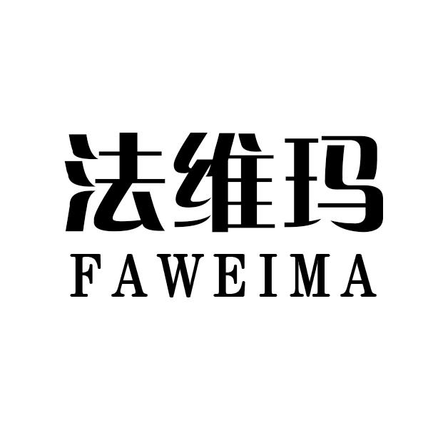 法维玛