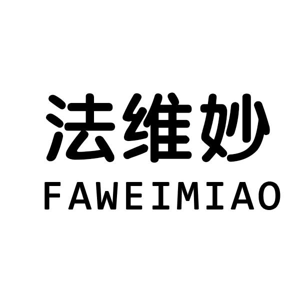 法维妙