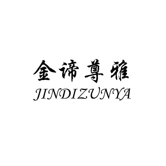 金谛尊雅