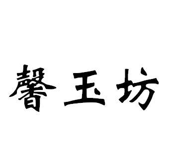 馨玉坊