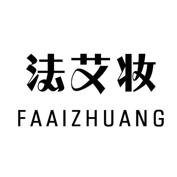 法艾妆