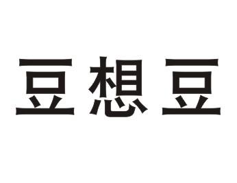 豆想豆