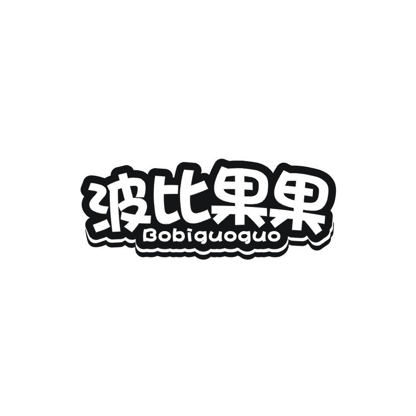 波比果果