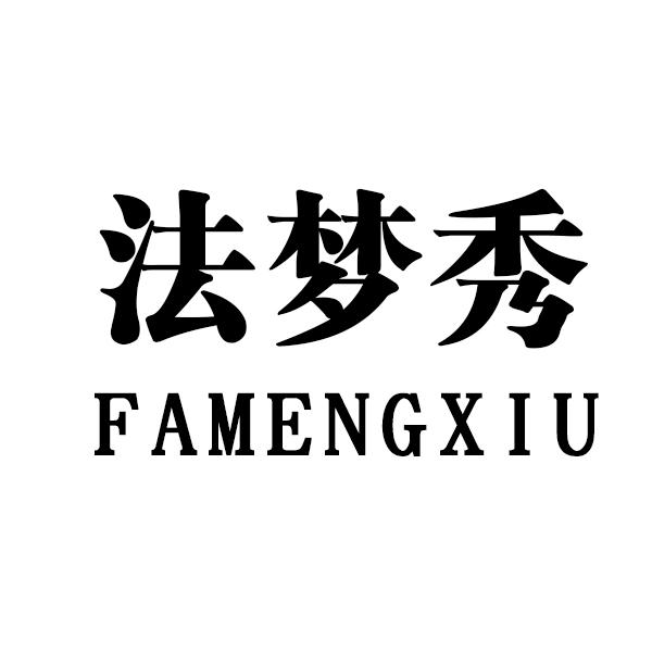 法梦秀