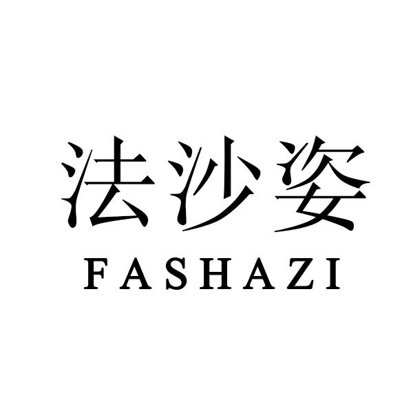 法沙姿