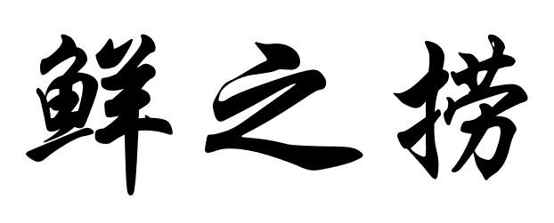 鲜之捞