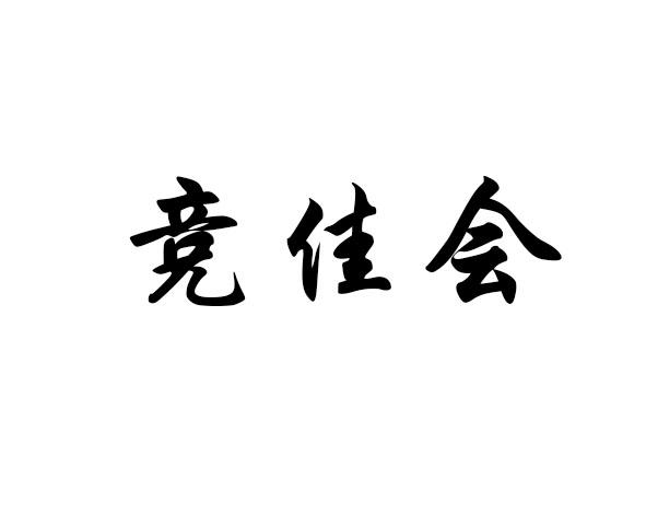 竞佳会