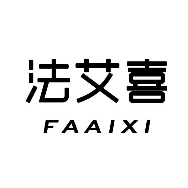 法艾喜