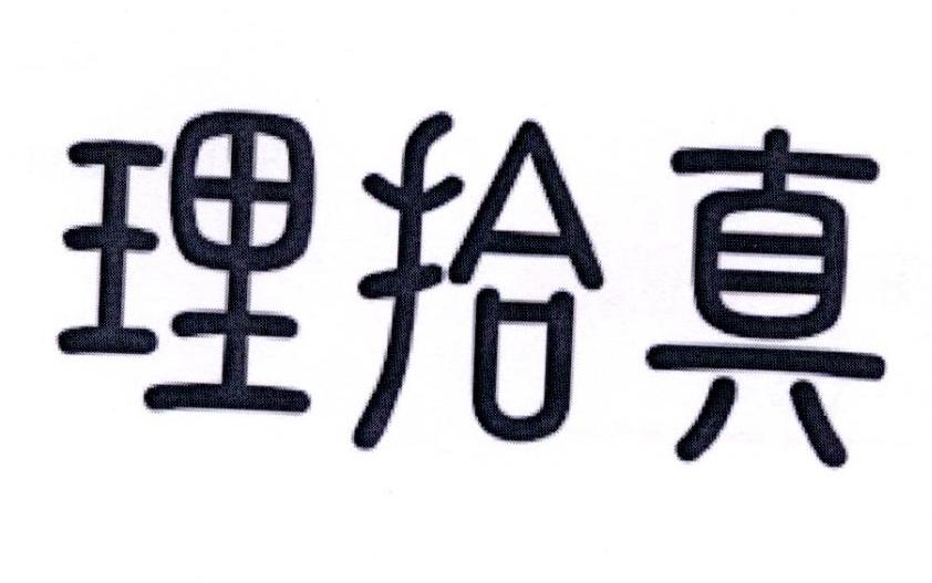 理拾真