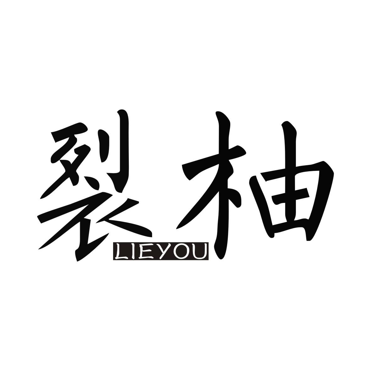 裂柚