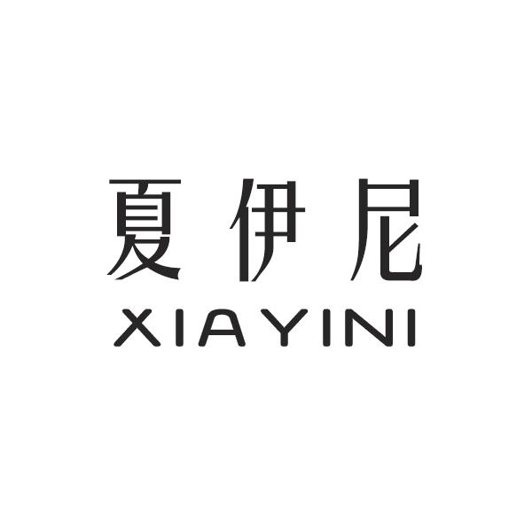 夏伊尼