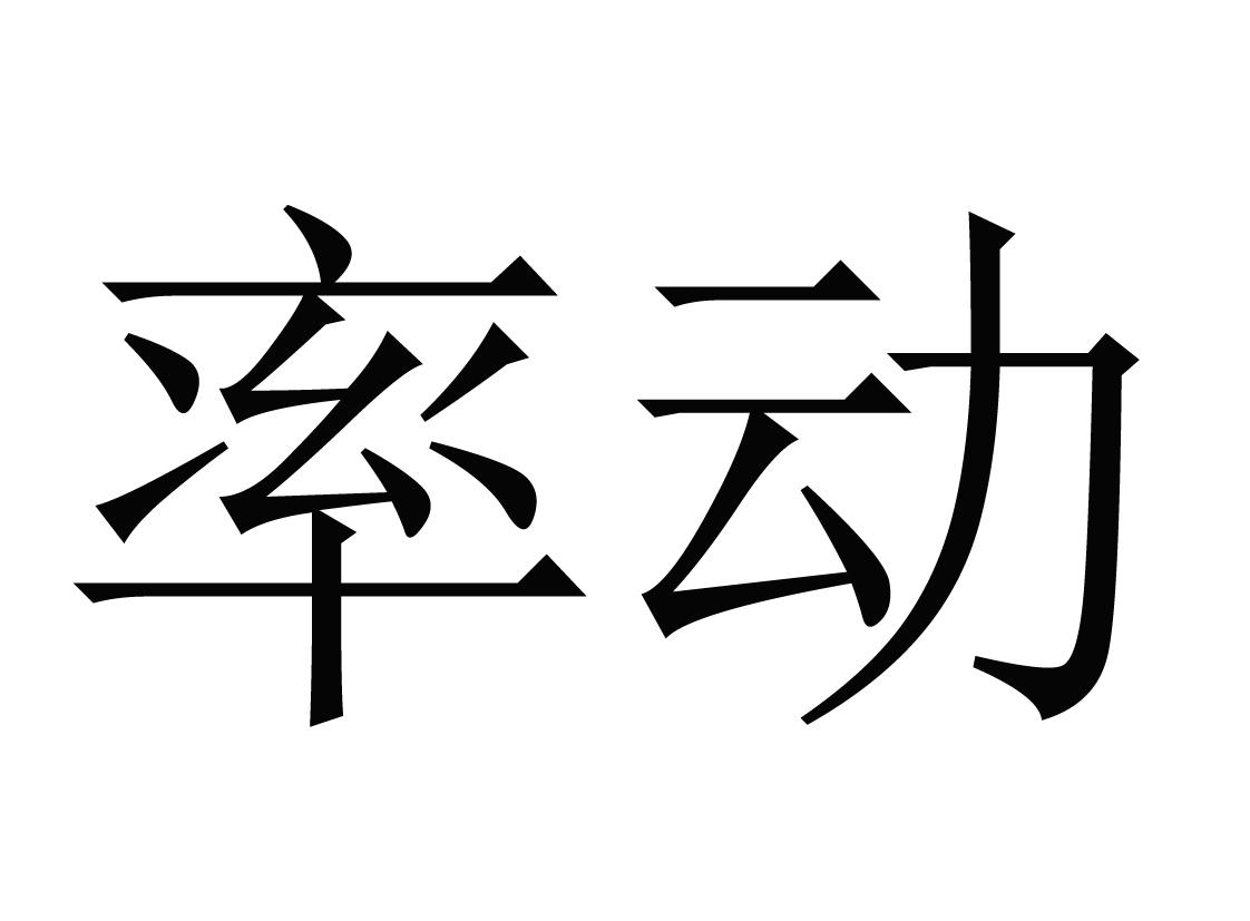 率动