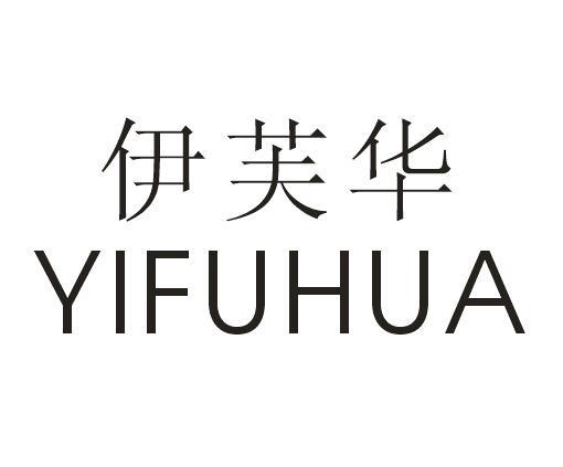 伊芙华