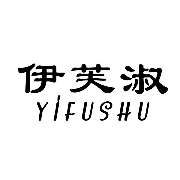 伊芙淑