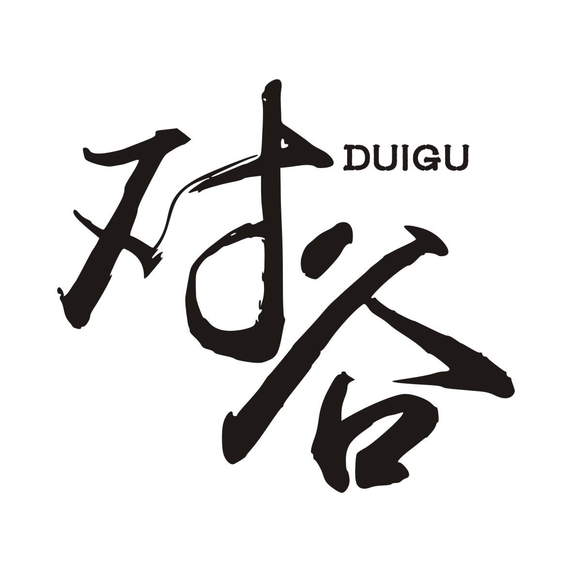 对谷DUIGU