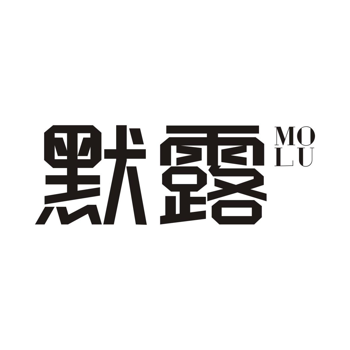 默露
MOLU