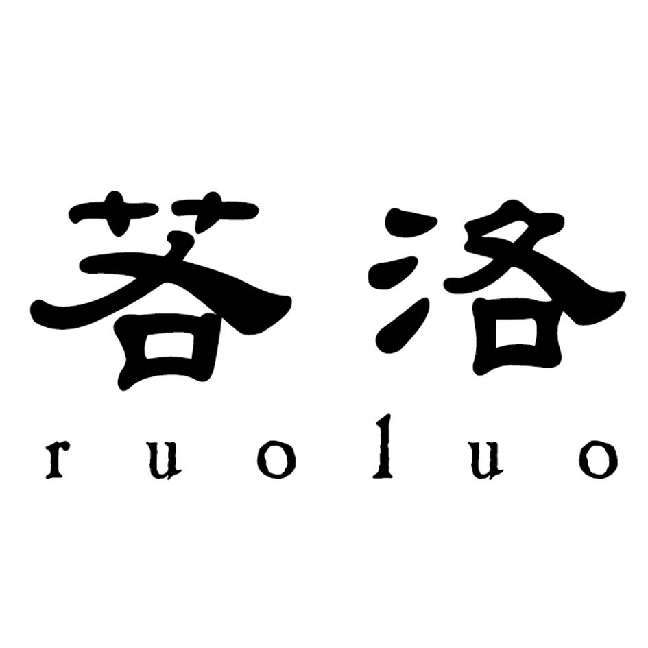 若洛