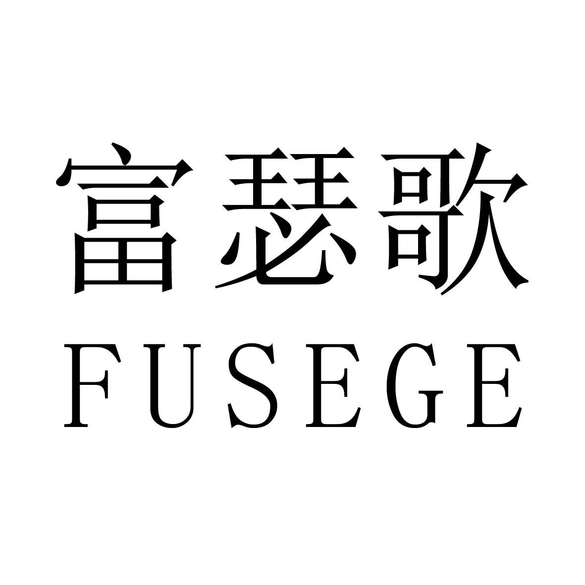 富瑟歌