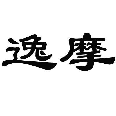 逸摩