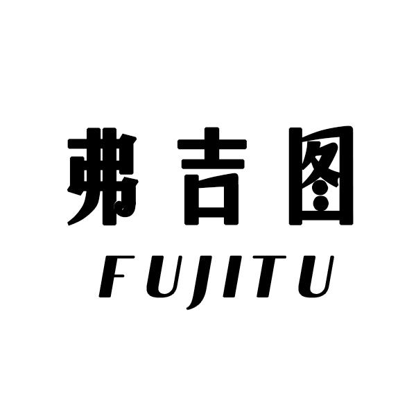 弗吉图
