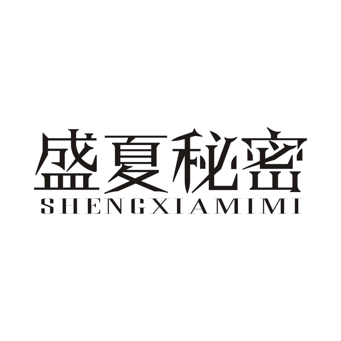 盛夏秘密SHENGXIAMIMI