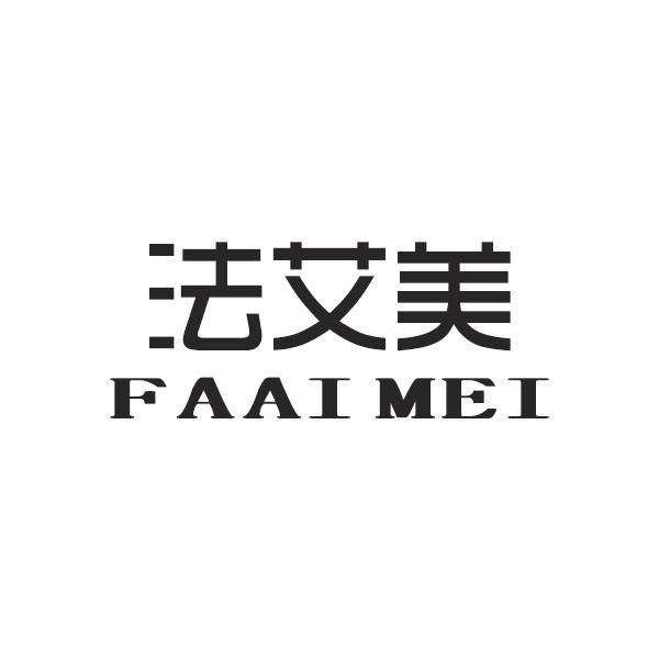 法艾美