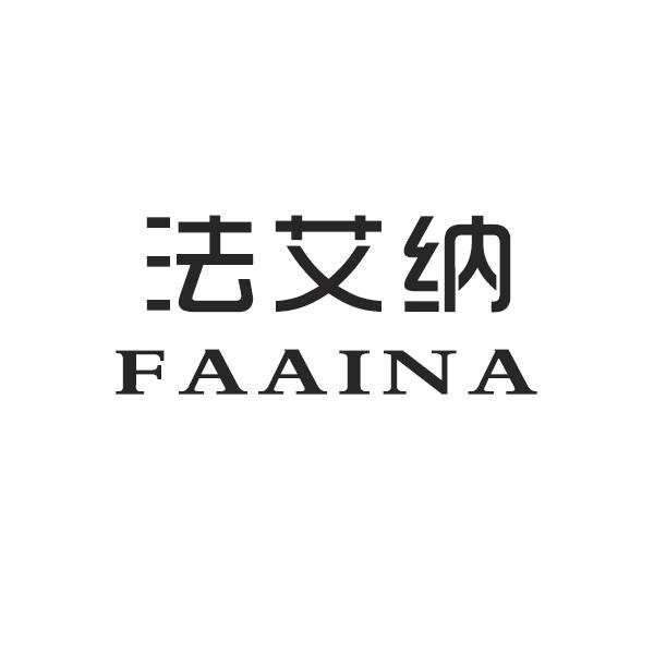 法艾纳