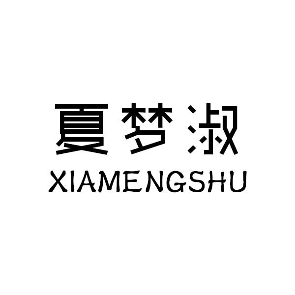 夏梦淑