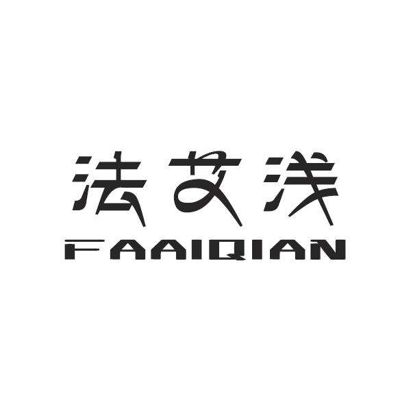 法艾浅