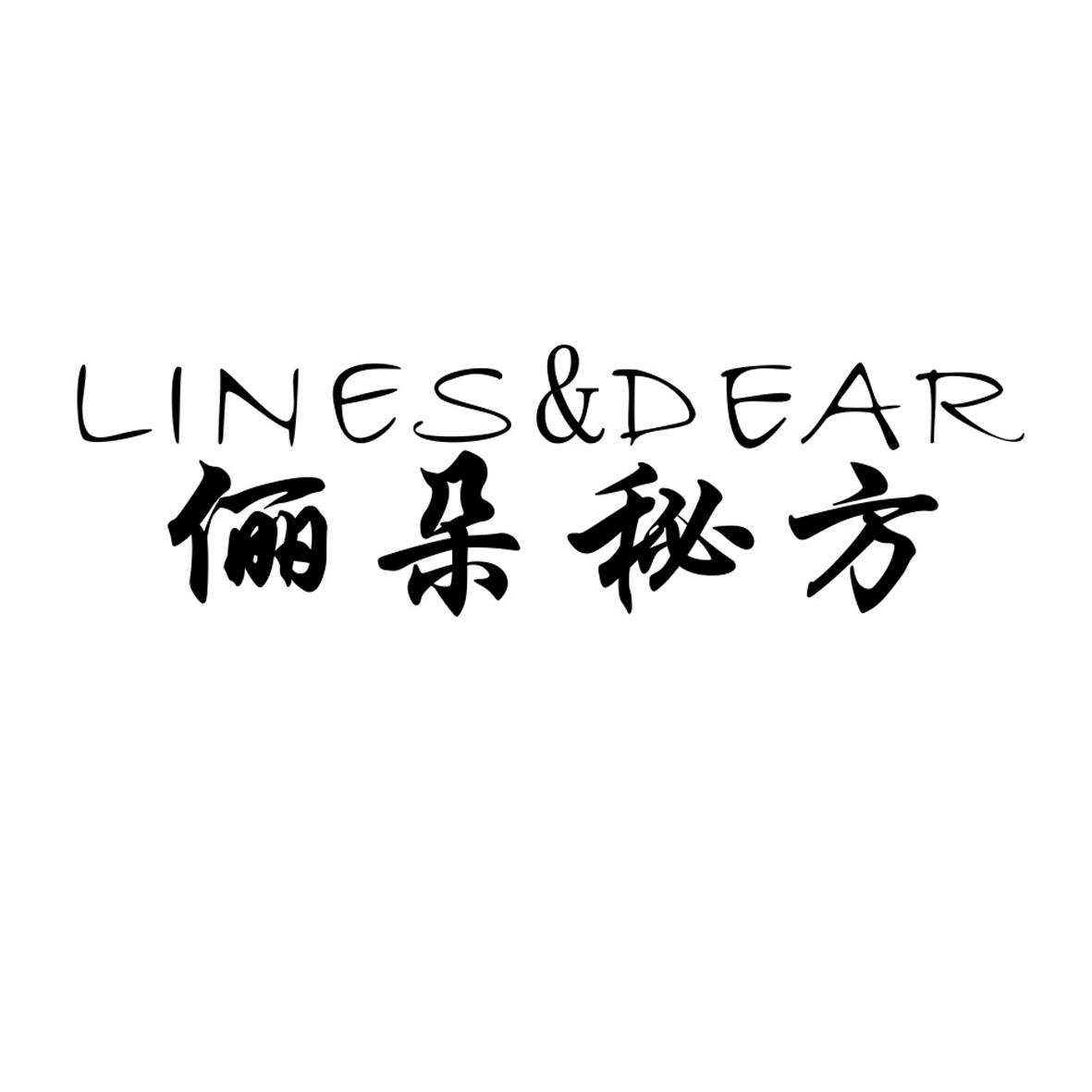 俪朵秘方 LINES&DEAR